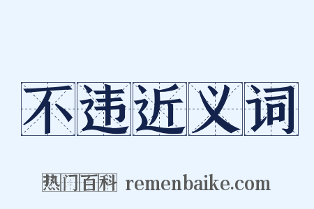 不违近义词是什么意思的图片